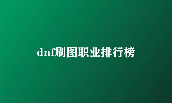 dnf刷图职业排行榜