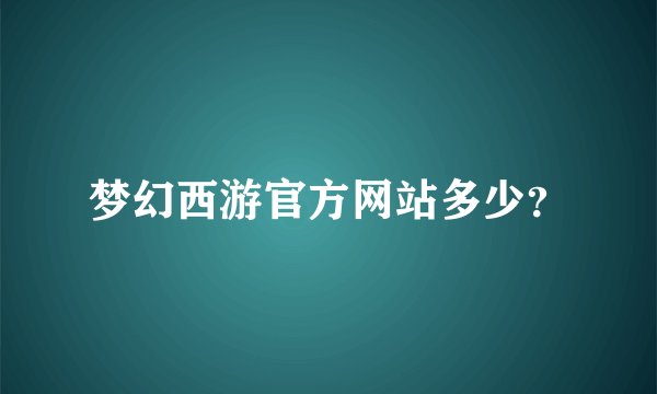 梦幻西游官方网站多少？