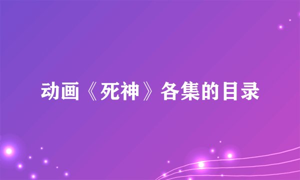 动画《死神》各集的目录