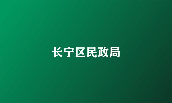 长宁区民政局