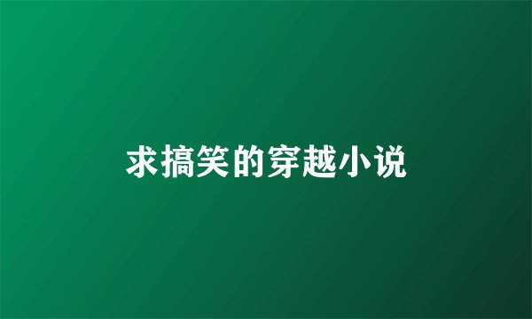 求搞笑的穿越小说