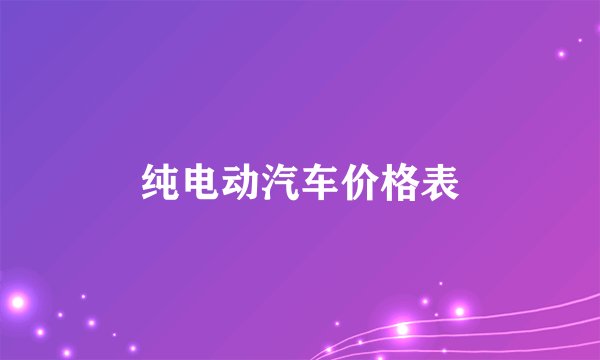 纯电动汽车价格表