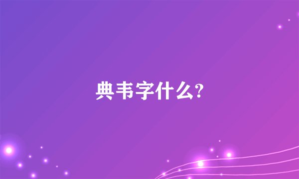 典韦字什么?
