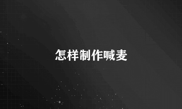 怎样制作喊麦