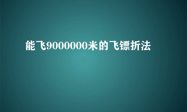 能飞9000000米的飞镖折法