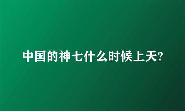 中国的神七什么时候上天?