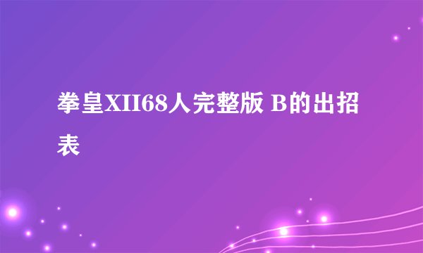 拳皇XII68人完整版 B的出招表