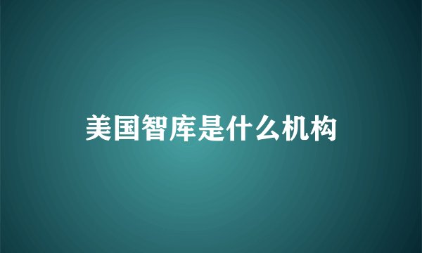 美国智库是什么机构