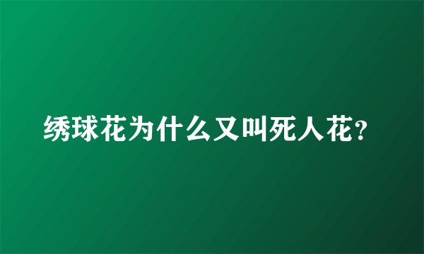 绣球花为什么又叫死人花？