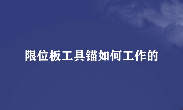 限位板工具锚如何工作的
