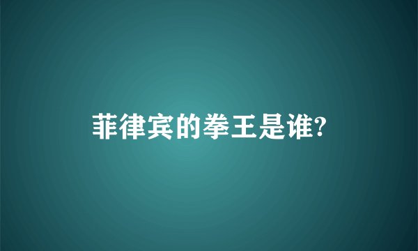 菲律宾的拳王是谁?