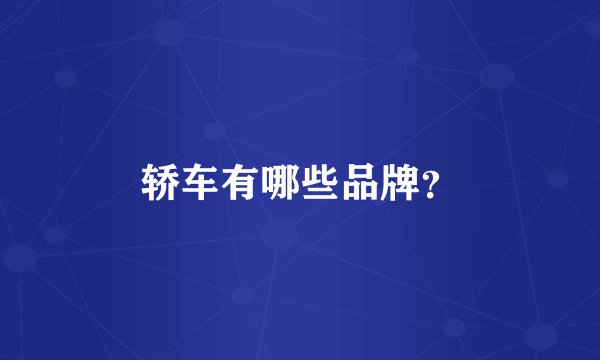 轿车有哪些品牌？