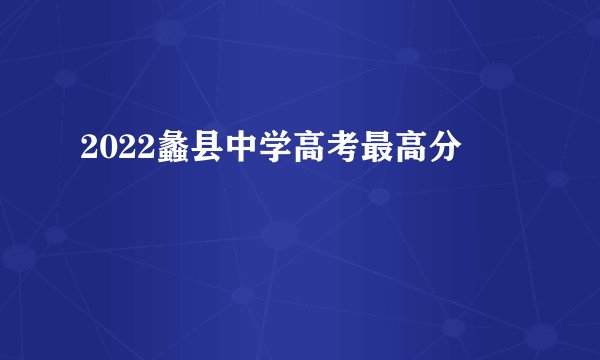 2022蠡县中学高考最高分