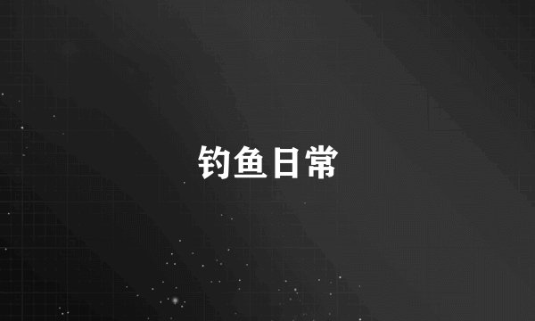 钓鱼日常