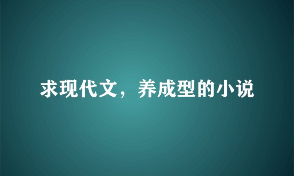 求现代文，养成型的小说