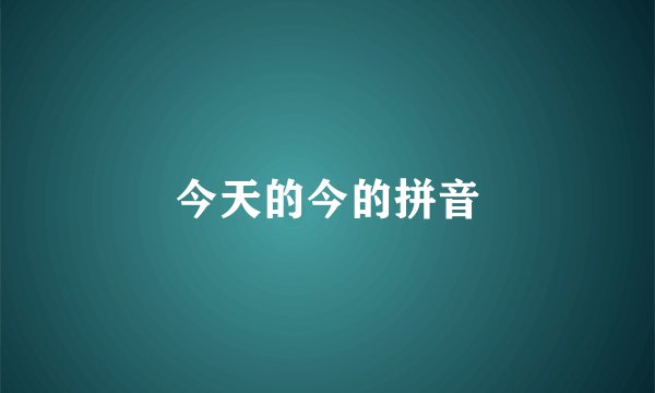 今天的今的拼音
