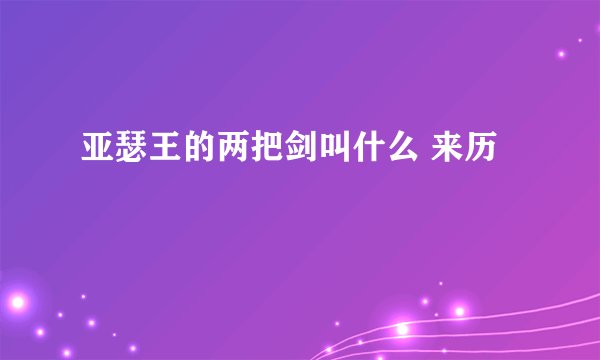 亚瑟王的两把剑叫什么 来历
