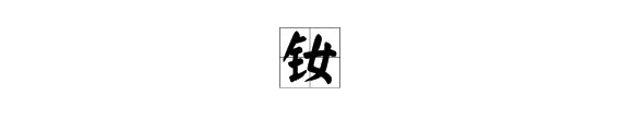 铈，镧，镨，钕都怎么读