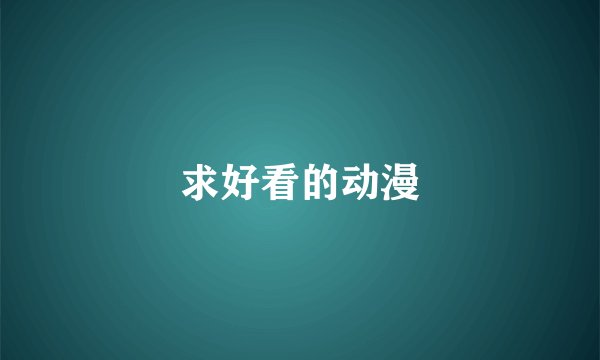 求好看的动漫