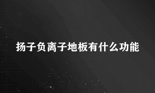 扬子负离子地板有什么功能