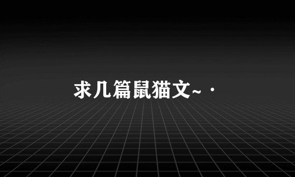求几篇鼠猫文~·