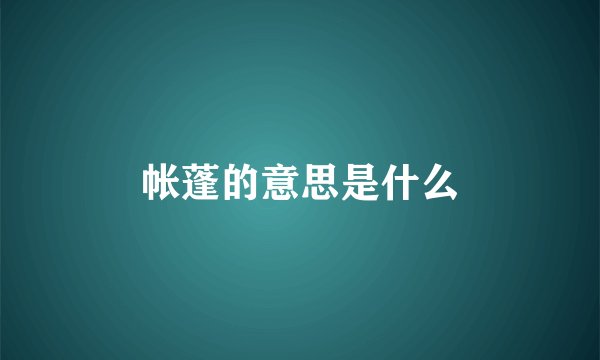 帐蓬的意思是什么