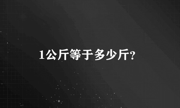 1公斤等于多少斤？