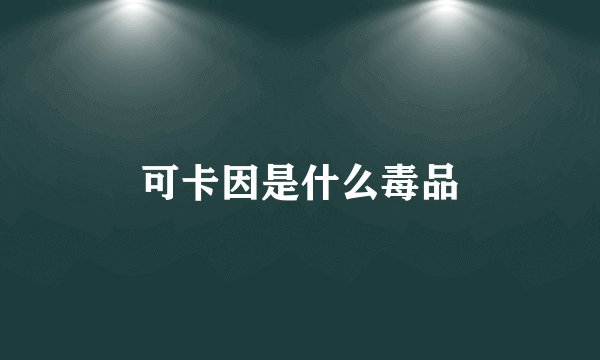 可卡因是什么毒品