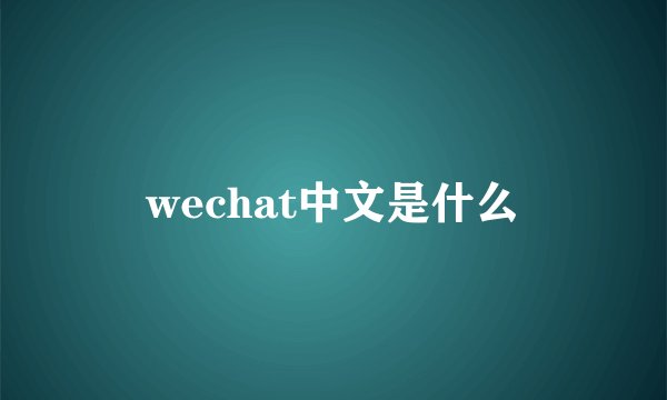 wechat中文是什么