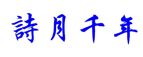 诗月千年这四个字的繁体字怎么写