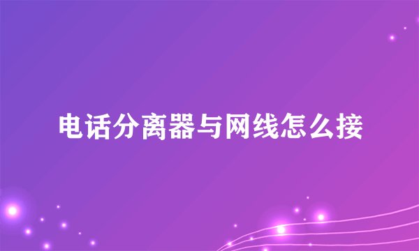 电话分离器与网线怎么接