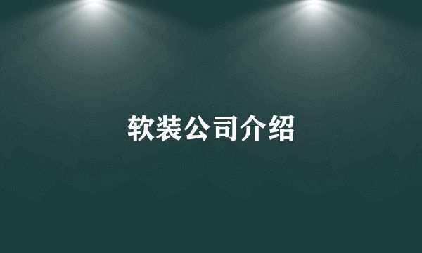 软装公司介绍