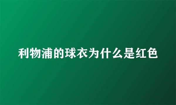 利物浦的球衣为什么是红色