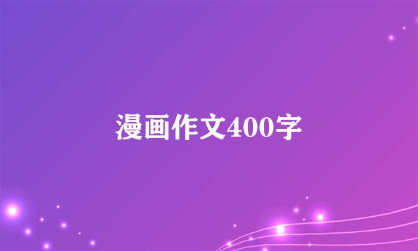 漫画作文400字