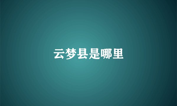 云梦县是哪里