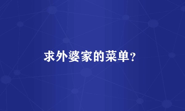求外婆家的菜单？