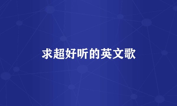 求超好听的英文歌