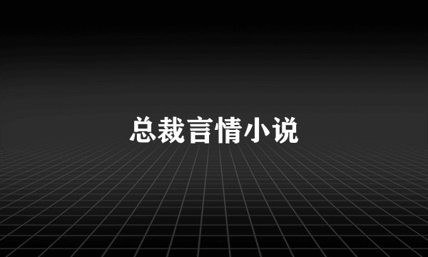 总裁言情小说