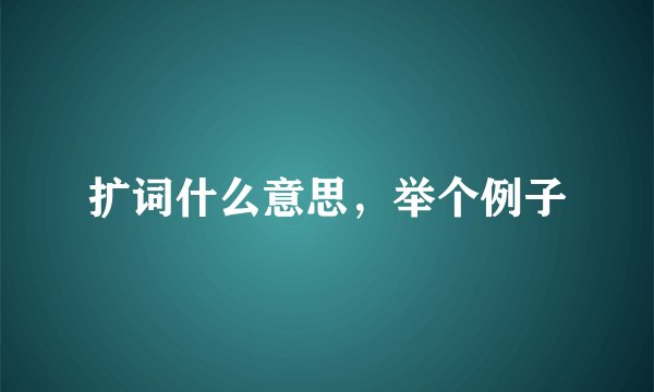 扩词什么意思，举个例子