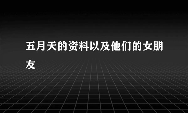 五月天的资料以及他们的女朋友