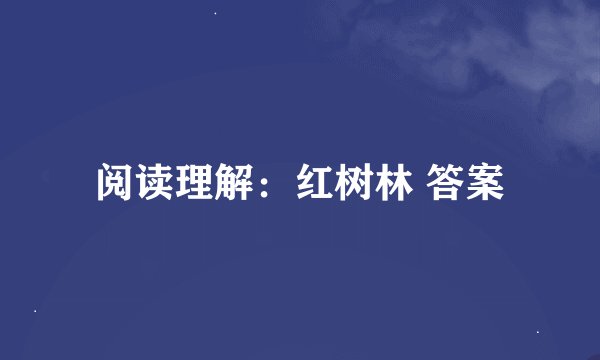 阅读理解：红树林 答案