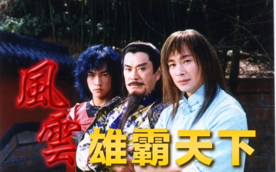 《风云》为什么不拍第三部电视剧?