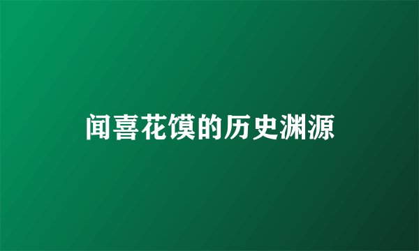闻喜花馍的历史渊源