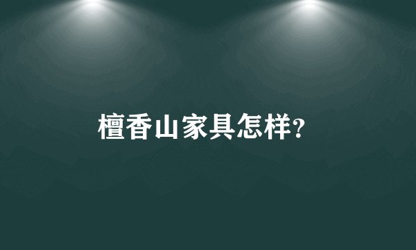 檀香山家具怎样？