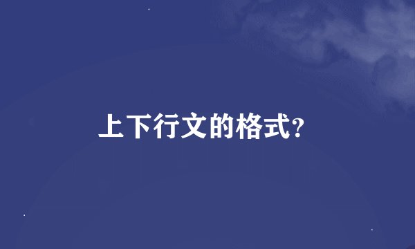 上下行文的格式？