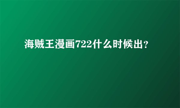 海贼王漫画722什么时候出？