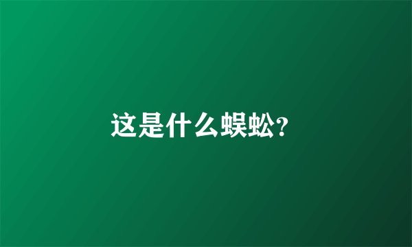 这是什么蜈蚣？