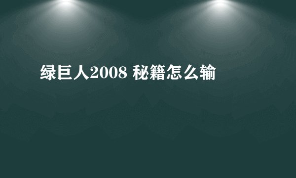 绿巨人2008 秘籍怎么输