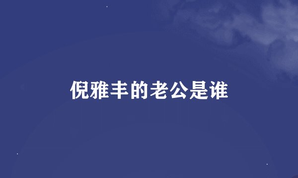 倪雅丰的老公是谁