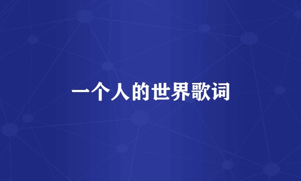一个人的世界歌词